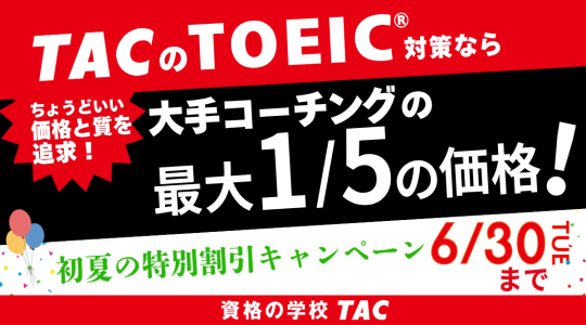 TOEIC対策講座｜資格の学校TAC[タック]｜資格の学校TAC[タック]