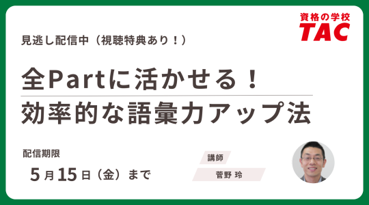 【Tac】TOEICテスト対策講座 2024年最新版！】TAC TOEIC(R) L&R TEST対策 500点＆650点コ―ス説明会