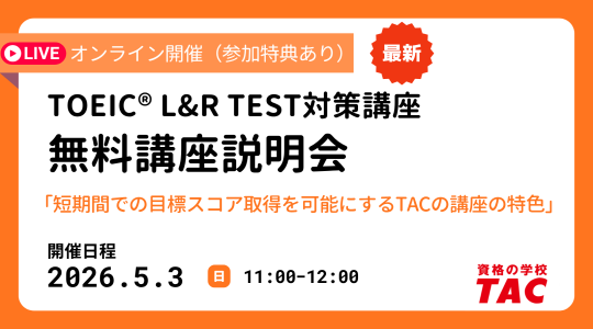 TAC TOEIC講座　オンライン無料講座説明会