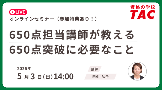 TAC TOEIC講座　オンライン無料セミナー