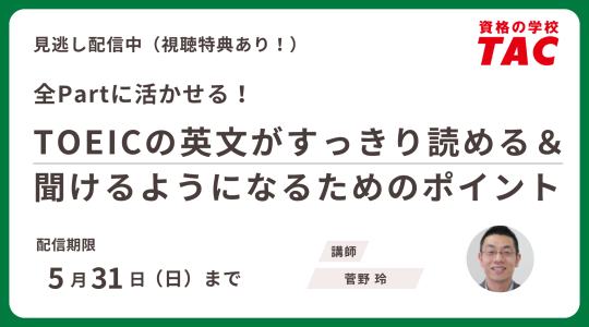 TAC TOEIC講座　セミナー動画再配信