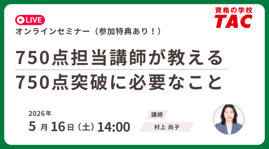 TAC TOEIC講座　オンライン無料セミナー