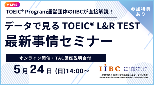 TAC TOEIC講座　オンライン無料セミナー