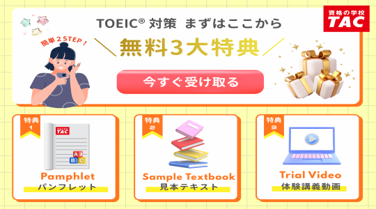 TOEIC対策講座｜資格の学校TAC[タック]｜資格の学校TAC[タック]