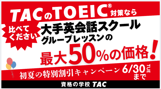  TAC TOEIC講座　初夏の総合特別割引キャンペーン