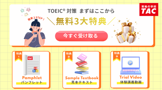 TOEIC対策講座　3大特典