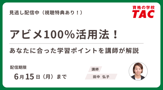 TAC TOEIC講座　セミナー動画再配信