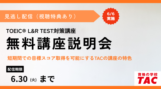 TAC TOEIC講座　オンライン無料講座説明会見逃し