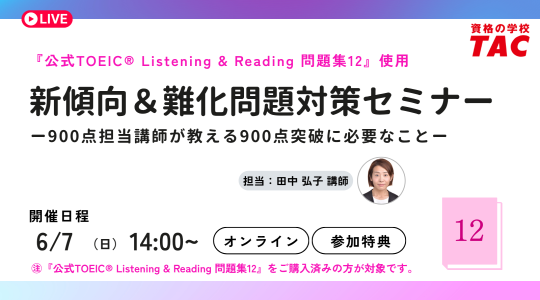 TAC TOEIC講座　オンライン無料セミナー