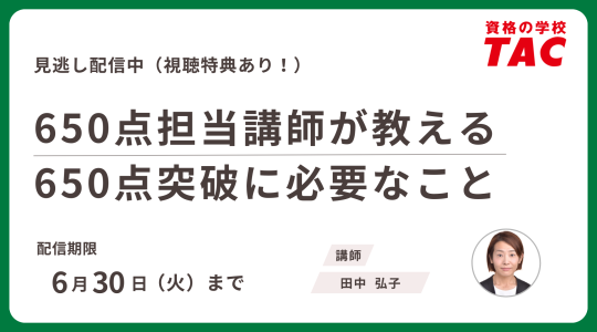 TAC TOEIC講座　セミナー動画再配信
