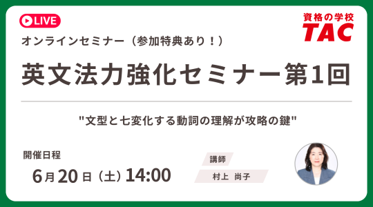 TAC TOEIC講座　オンライン無料セミナー