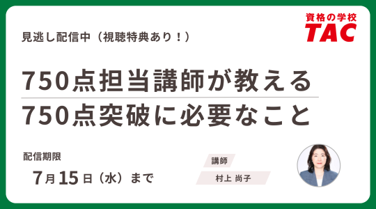 TAC TOEIC講座　セミナー動画再配信