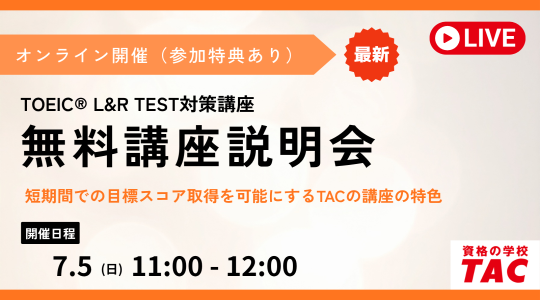 TAC TOEIC講座　セミナー動画再配信