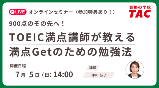 TAC TOEIC講座　オンライン無料セミナー
