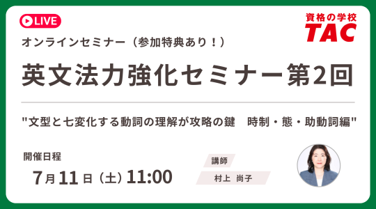 TAC TOEIC講座　オンライン無料セミナー