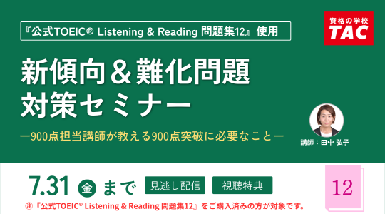 TAC TOEIC講座　セミナー動画再配信
