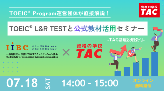 TAC TOEIC講座　オンライン無料セミナー