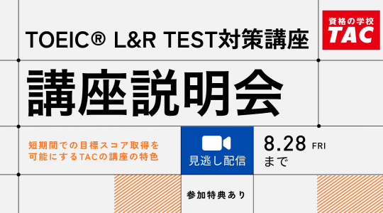 TAC TOEIC講座　オンライン無料講座説明会見逃し