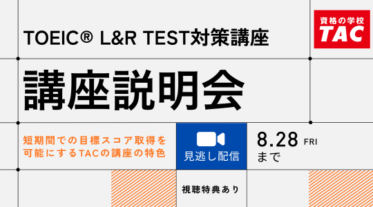 TAC TOEIC講座　オンライン無料講座説明会見逃し