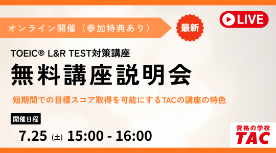 TAC TOEIC講座　オンライン無料講座説明会