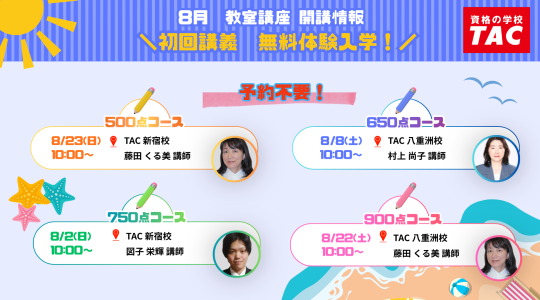 TOEIC対策講座｜資格の学校TAC[タック]｜資格の学校TAC[タック]