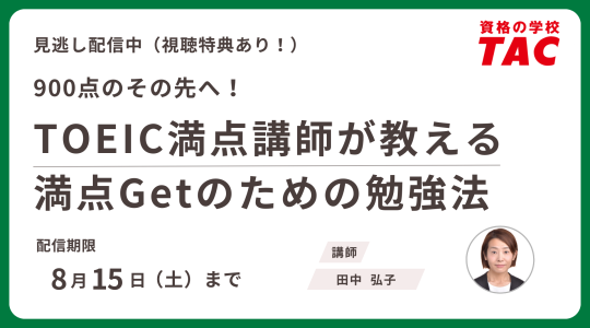 TAC TOEIC講座　セミナー動画再配信