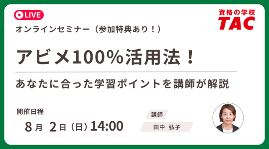 TAC TOEIC講座　オンライン無料セミナー