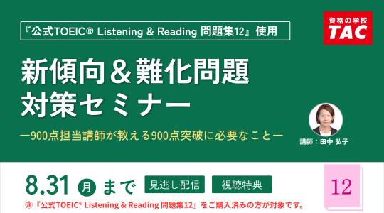 TAC TOEIC講座　セミナー動画再配信