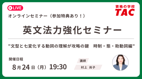 TAC TOEIC講座　オンライン無料セミナー