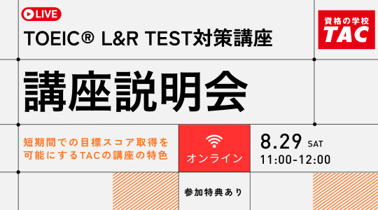 TAC TOEIC講座　オンライン無料講座説明会