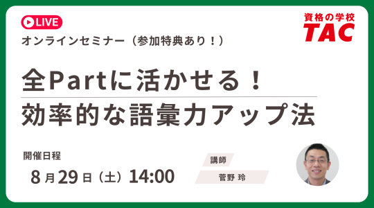 TAC TOEIC講座　オンライン無料セミナー