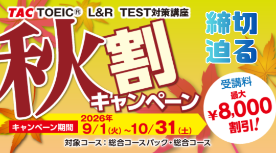  TAC TOEIC講座　秋割キャンペーン
