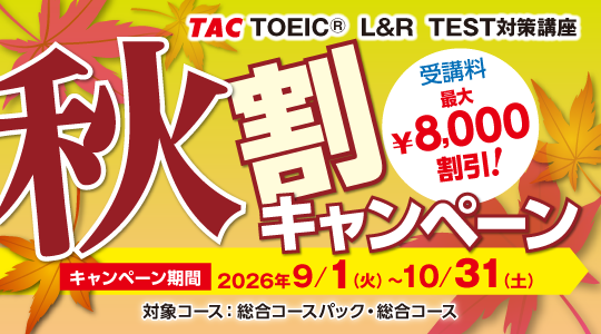 TAC TOEIC講座　秋割キャンペーン