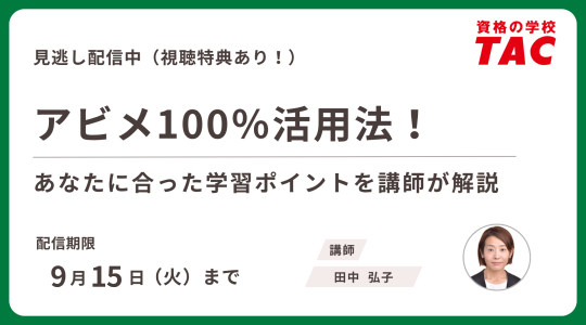 TAC TOEIC講座　セミナー動画再配信