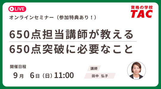 TAC TOEIC講座　オンライン無料セミナー
