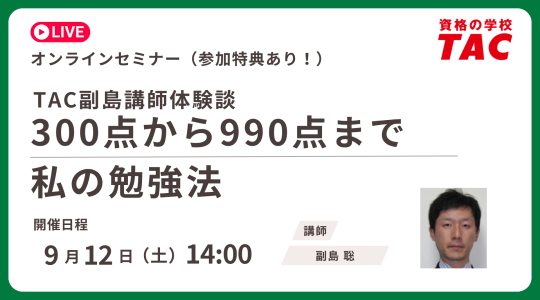 TAC TOEIC講座　オンライン無料セミナー