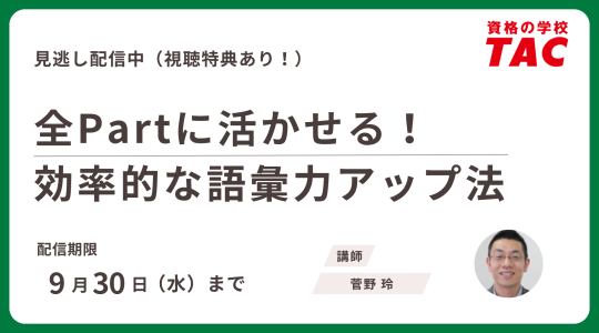TAC TOEIC講座　セミナー動画再配信