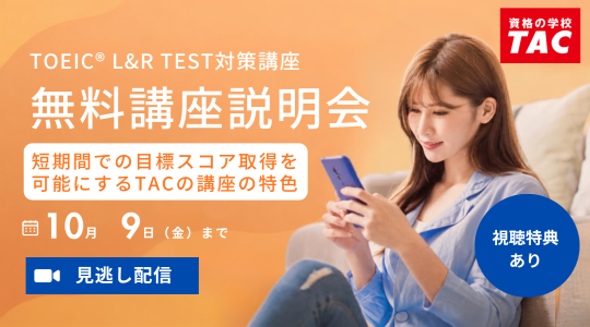 TAC TOEIC講座　オンライン無料講座説明会見逃し