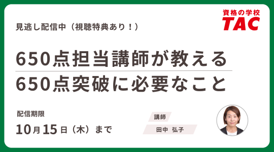 TAC TOEIC講座　セミナー動画再配信