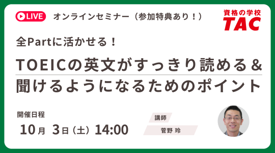 TAC TOEIC講座　オンライン無料セミナー