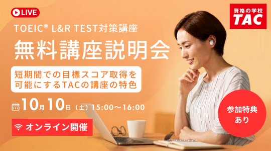 TAC TOEIC講座　オンライン無料講座説明会