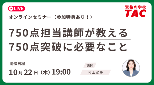 TAC TOEIC講座　オンライン無料セミナー