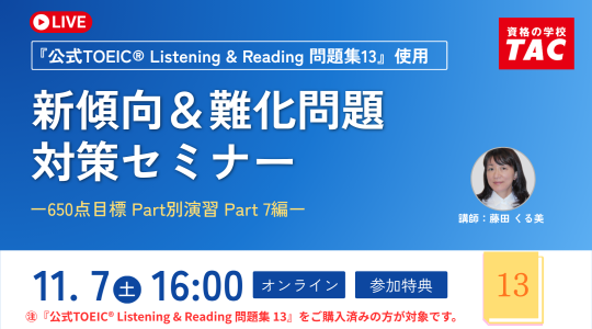 TAC TOEIC講座　オンライン無料セミナー