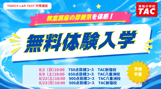 TAC TOEIC講座　教室講座開講