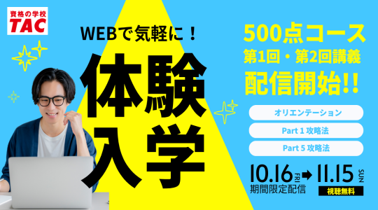 TAC TOEIC講座　オンライン無料体験入学