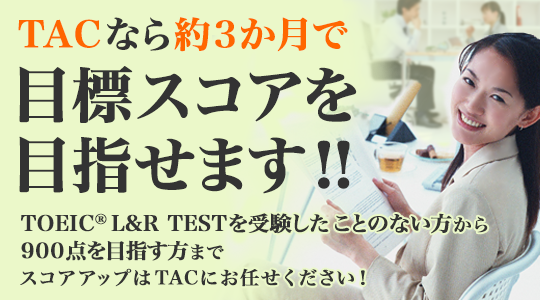 Toeic L R Test対策講座 資格の学校tac タック