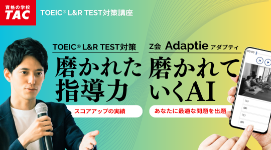 TOEIC対策講座　Adaptie案内