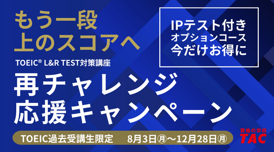  TAC TOEIC講座　再チャンレンジキャンペーン