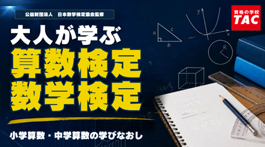 大人が学ぶ算数数学検定対策