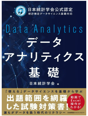 データサイエンス基礎 書籍表紙